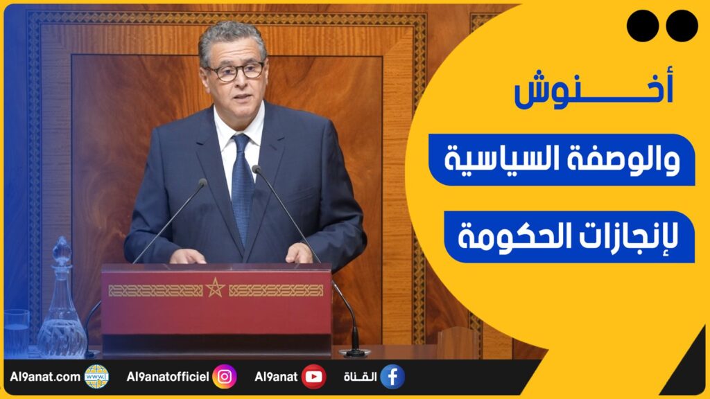 أخنوش والوصفة السياسية لإنجازات الحكومة
