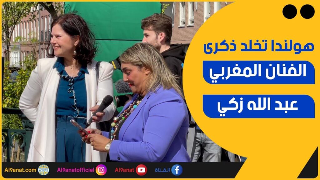 هولندا تخلد ذكرى الفنان المغربي عبد الله زكي