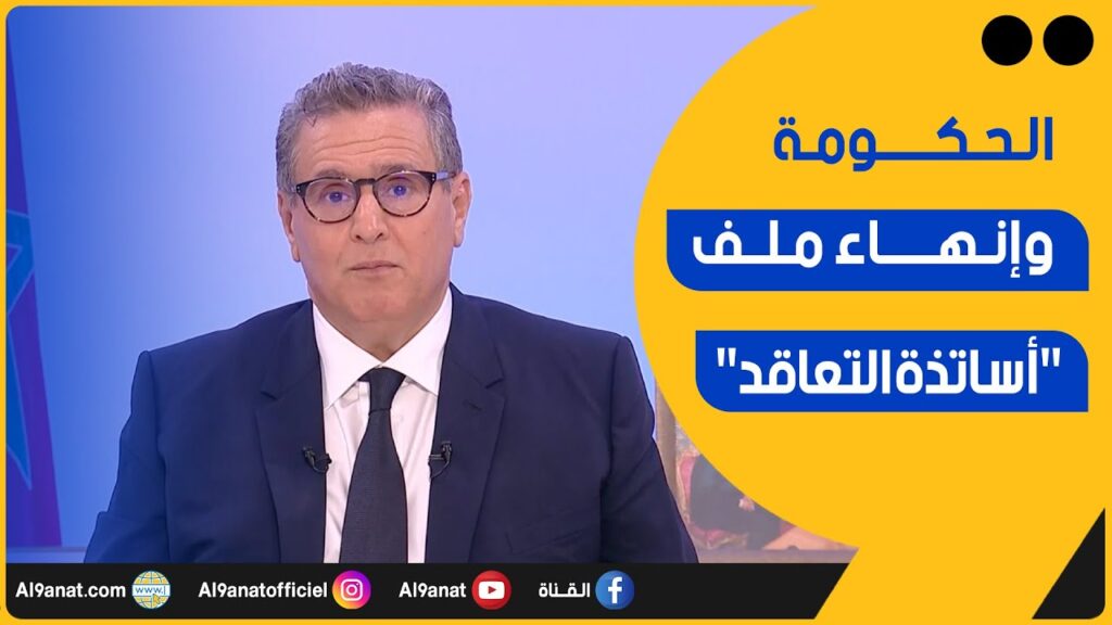قطاع التعليم.. أخنوش: نجحنا في إرساء النظام الأساسي وإنهاء ملف "أساتذة التعاقد"
