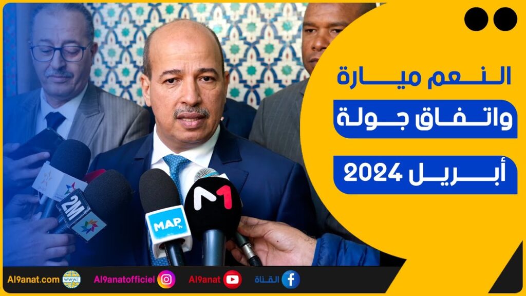النعم ميارة واتفاق جولة أبريل