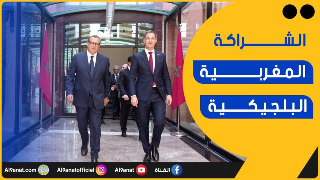 رئيس الحكومة عزيز عزيز أخنوش والوزير الأول البلجيكي، ألكسندر دي كرو
