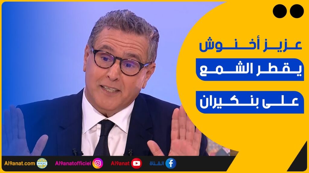 عزيز أخنوش رئيس الحكومة