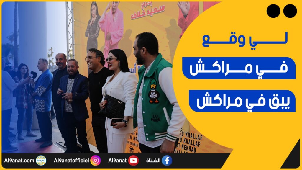 أبطال فيلم لي وقع في مراكش يبق في مراكش