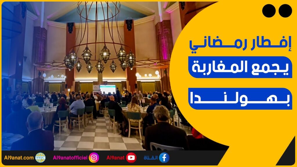 حفل إفطار رمضاني يجمع الجالية المغربية بأوتريخت الهولندية