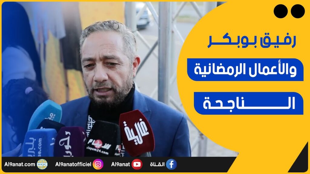 الممثل المغربي رفيق بوبكر