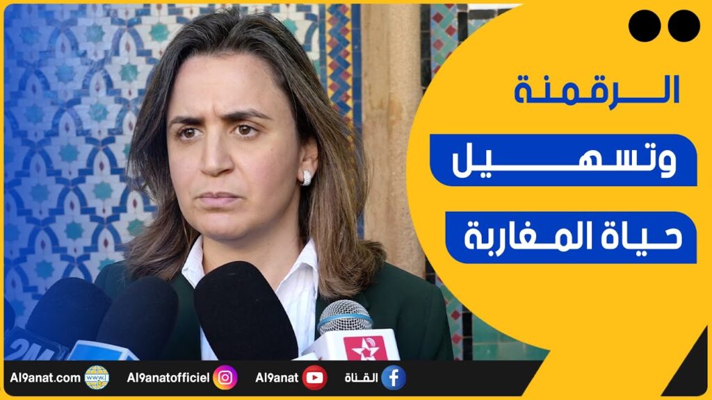 الوزيرة المنتدبة لدى رئيس الحكومة المكلفة بالانتقال الرقمي وإصلاح الإدارة، غيثة مزور