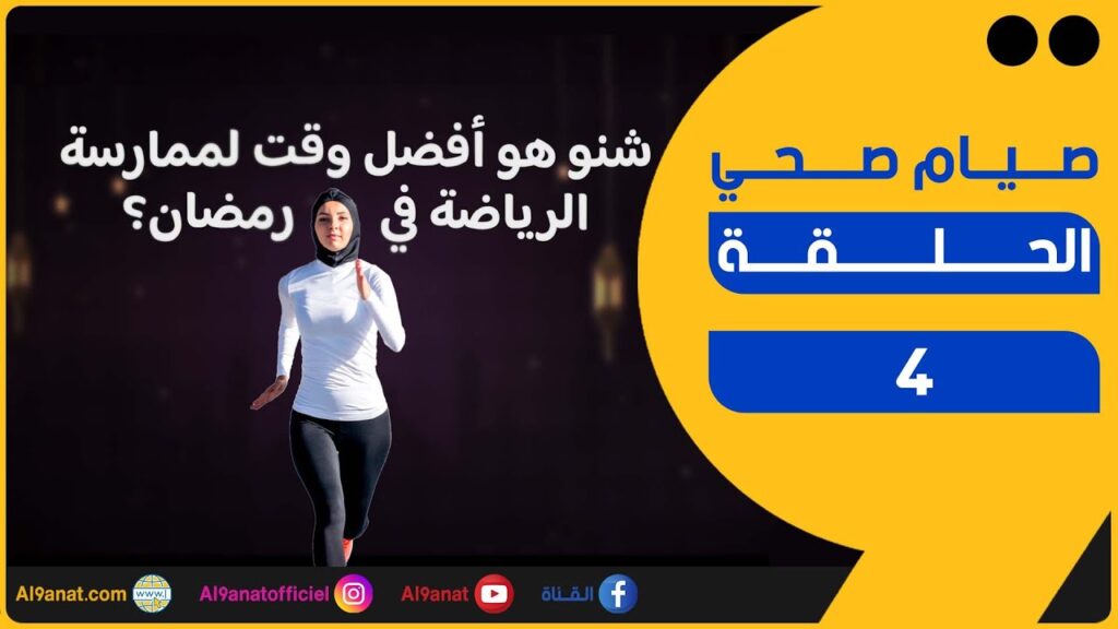 صيام صحي - الحلقة 4 | شنو هو أفضل وقت لممارسة الرياضة في رمضان؟