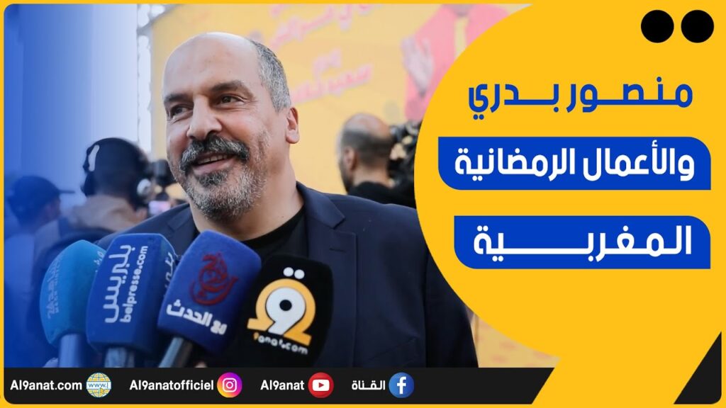 الممثل المغربي منصور بدري