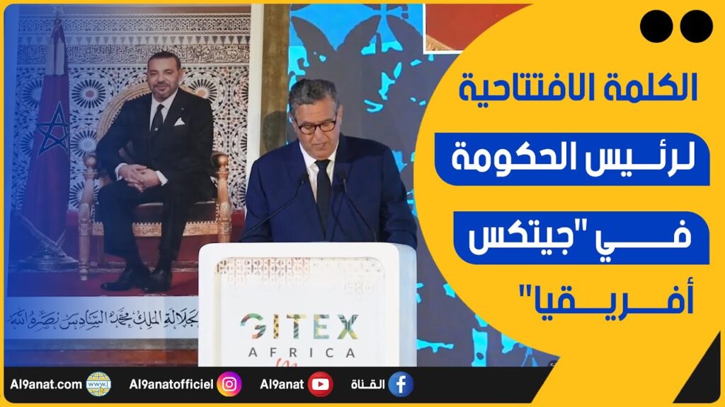 الكلمة الافتتاحية لرئيس الحكومة عزيز أخنوش في جيتكس أفريقيا