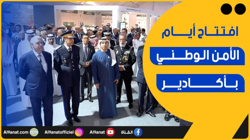 أقوى لحظات افتتاح الدورة الخامسة لأيام الأبواب المفتوحة للأمن الوطني بأكادير