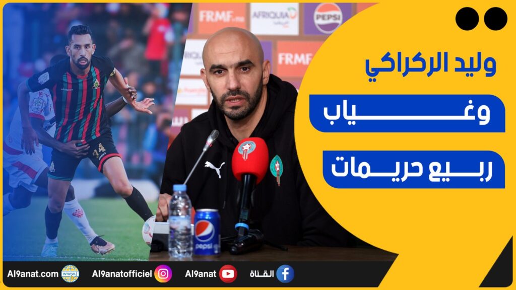 وليد الركراكي وربيع حريمات