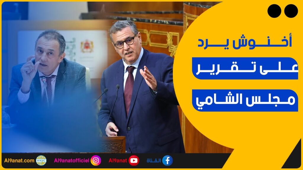 عزيز أخنوش وأحمد رضا الشامي