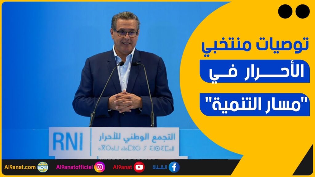 عزيز أخنوش رئيس الحكومة المغربية