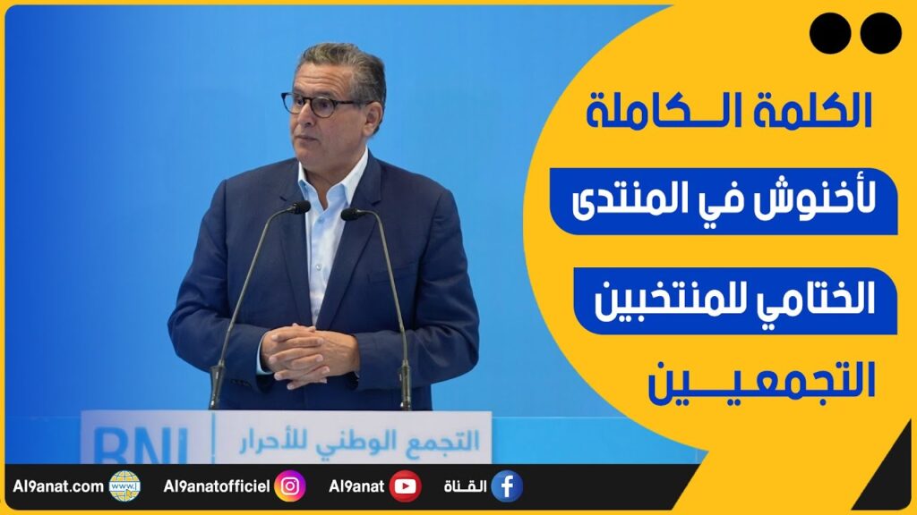 عزيز أخنوش رئيس الحكومة المغربية