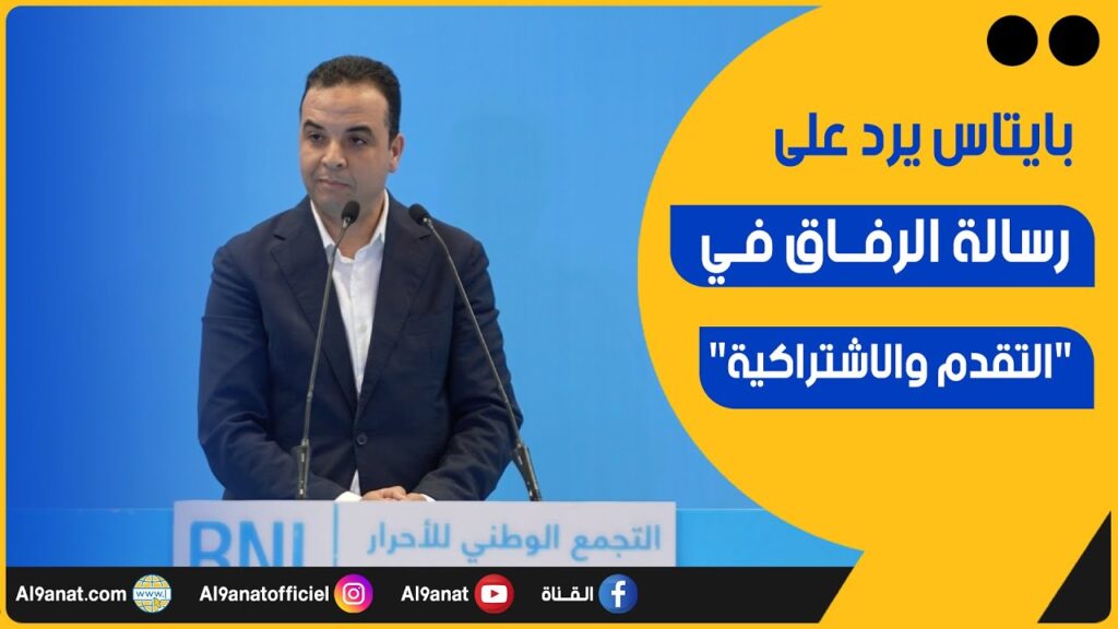 مصطفى بايتاس عضو المكتب السياسي لحزب التجمع الوطني للأحرار