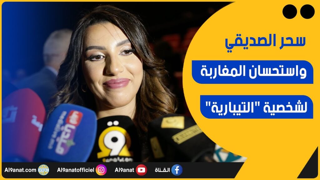 سحر الصديقي