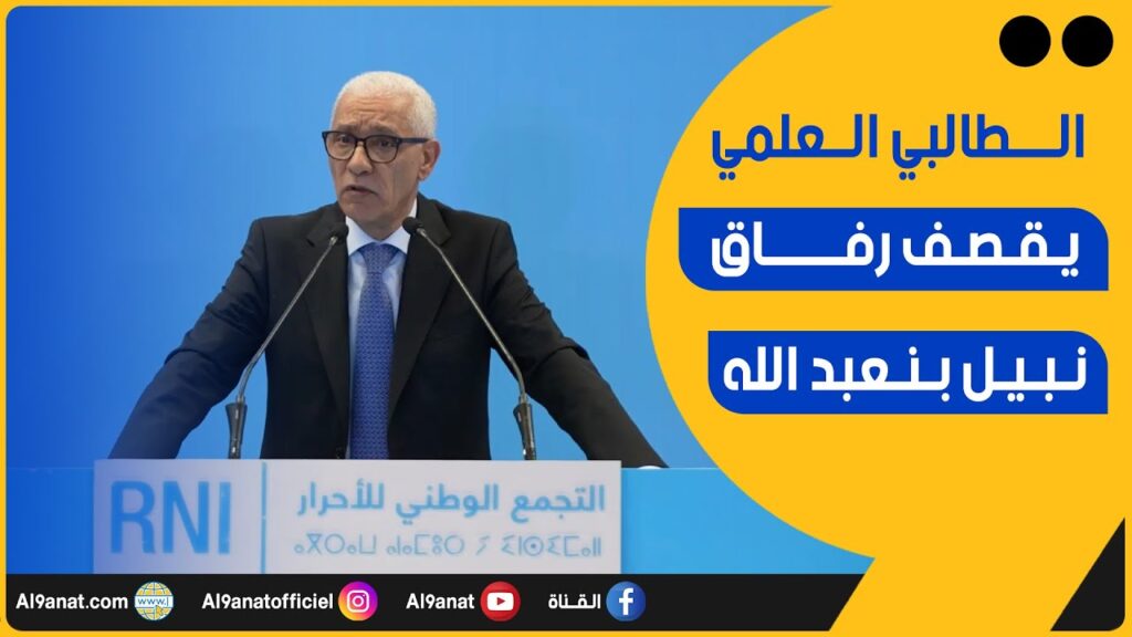 الطالبي العلمي يقصف رفاق نبيل بنعبد الله