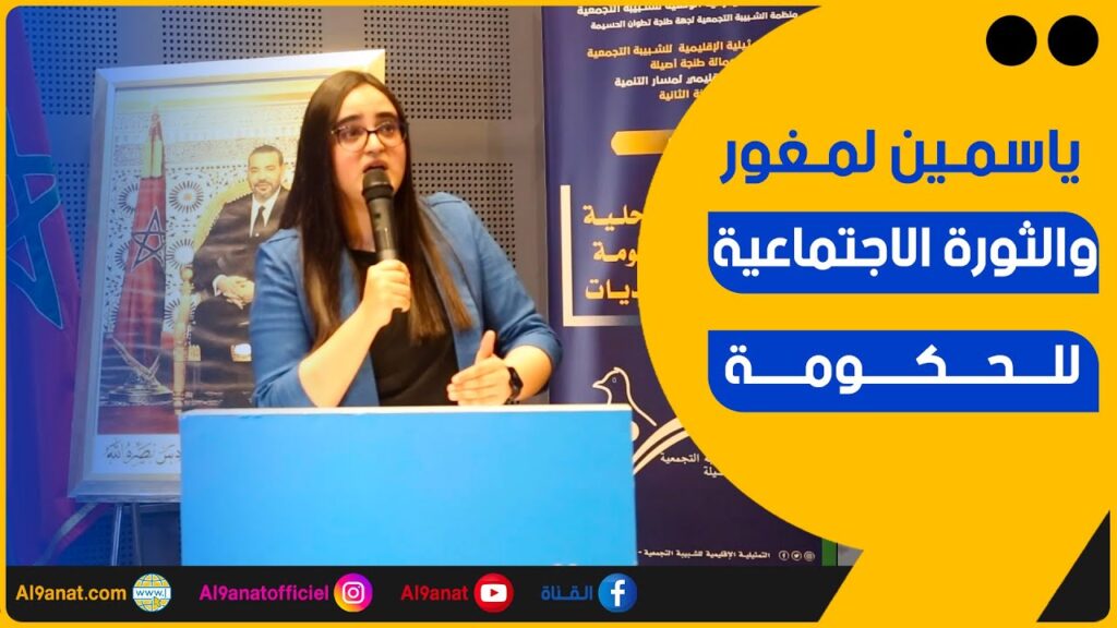 ياسمين لمغور نائبة برلمانية عن فريق التجمع الوطني للأحرار