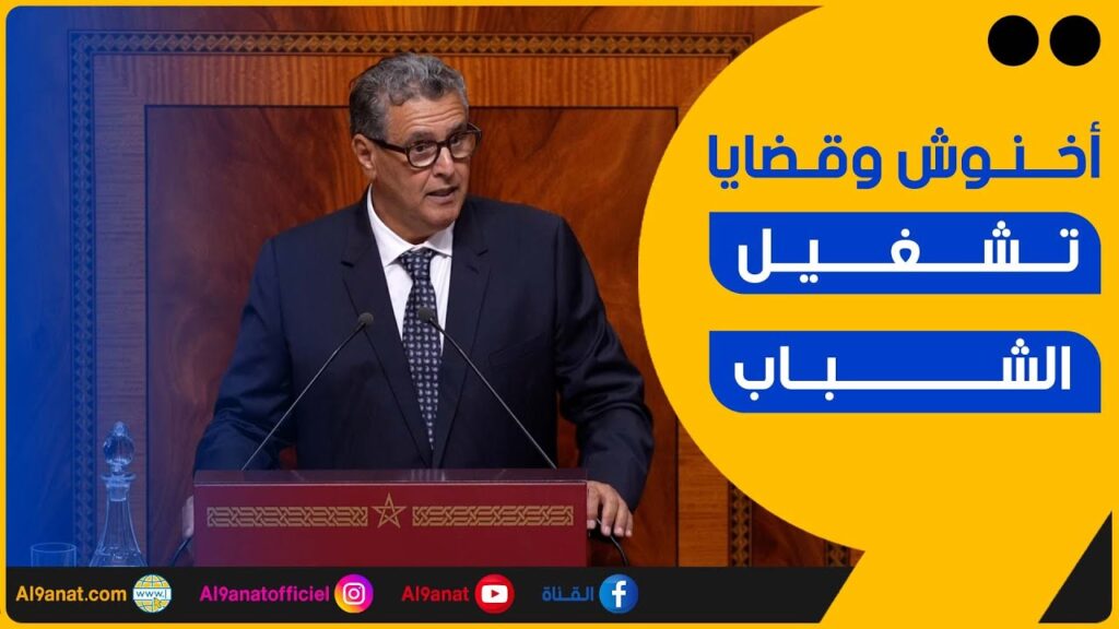 عزيز أخنوش وقضايا تشغيل الشباب