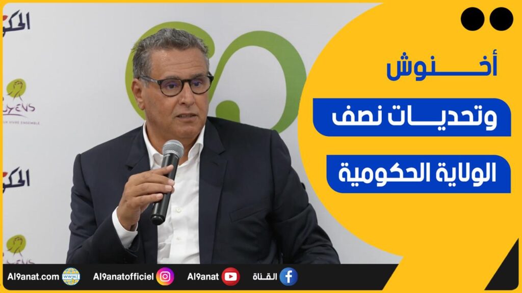 عزيز أخنوش رئيس الحكومة