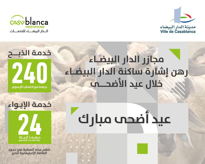 المجازر الحضرية للدار البيضاء رهن إشارة ساكنة الدار البيضاء بمناسبة عيد الأضحى 
