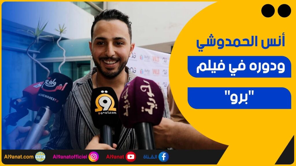 أنس الحمدوشي