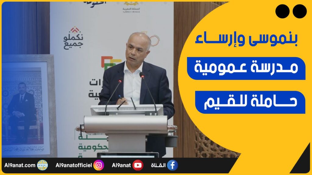 شكيب بنموسى وزير التربية الوطنية والتعليم الأولي والرياضة