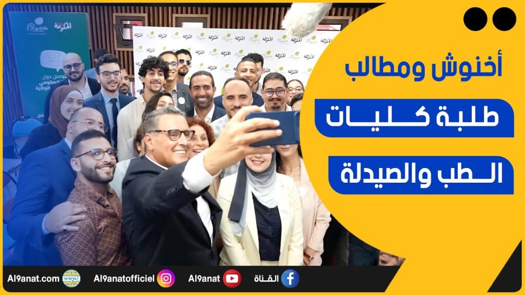 مقهى المواطنة | أخنوش: الحكومة استجابت لمختلف مطالب طلبة كليات الطب والصيدلة