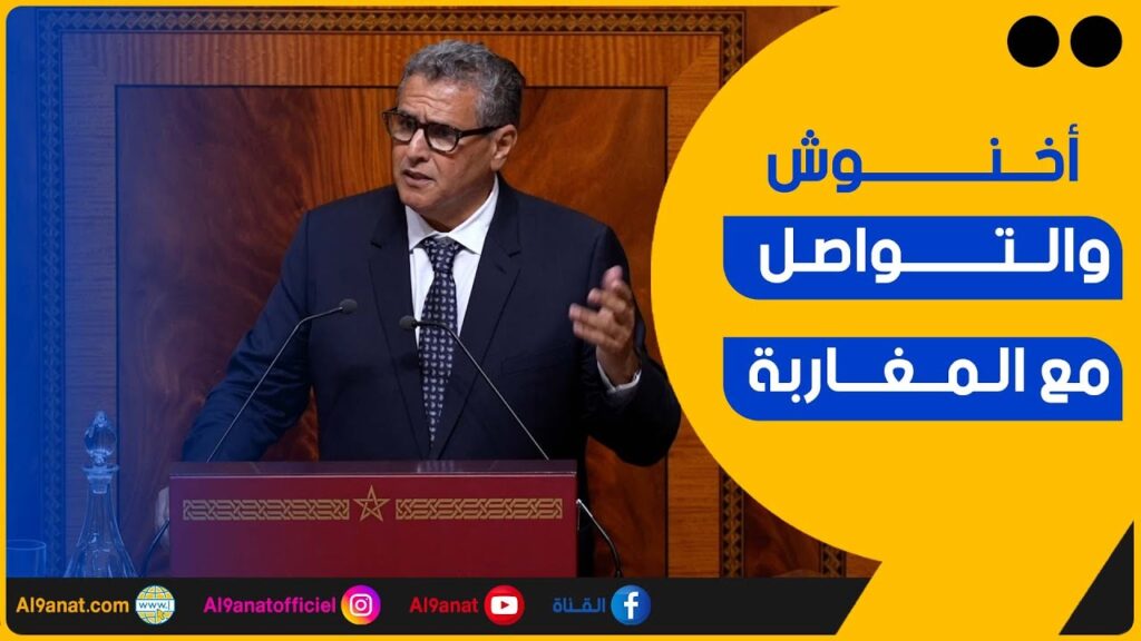 أخنوش يرد على المعارضة: أخنوش: لا أحد يمكنه منع الحكومة من التواصل مع المغاربة