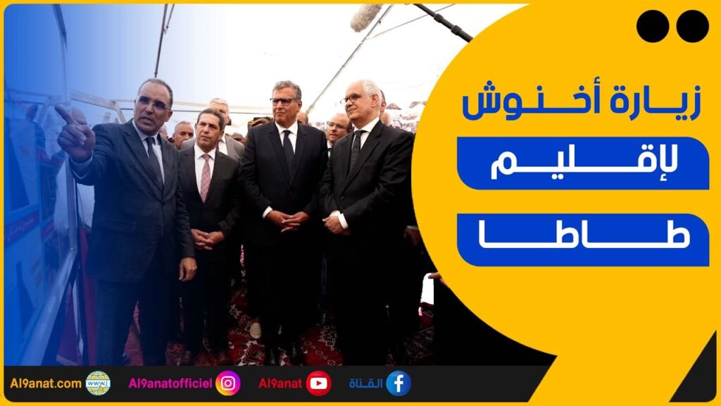 عزيز أخنوش رئيس الحكومة في إقليم طاطا