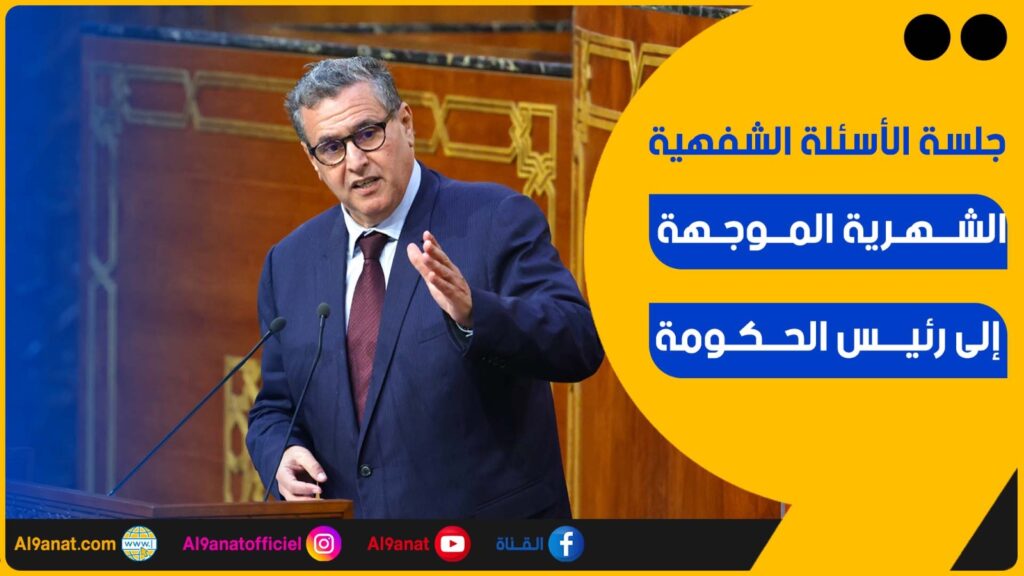 جلسة الأسئلة الشفهية الشهرية الموجهة إلى رئيس الحكومة