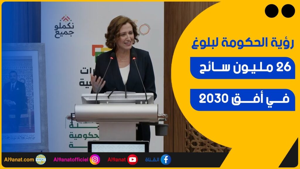 فاطمة الزهراء عمور وزيرة السياحة والصناعة التقليدية والاقتصاد الاجتماعي والتضامني