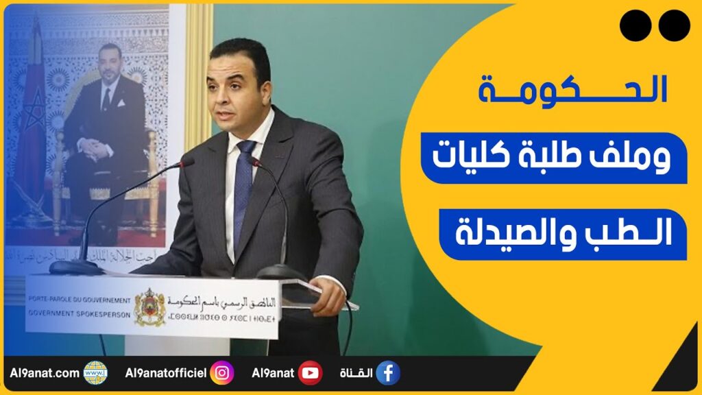 الحكومة تفند "المغالطات" وتقدم تصورها للارتقاء بمهنة الطب بالمغرب