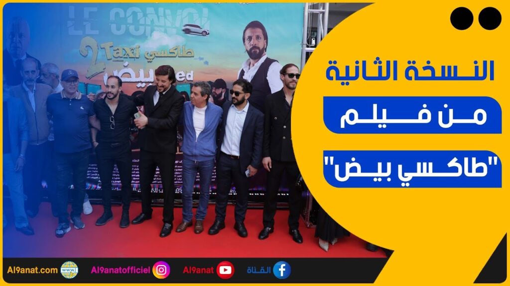 طاقم فيلم طاكسي بيض