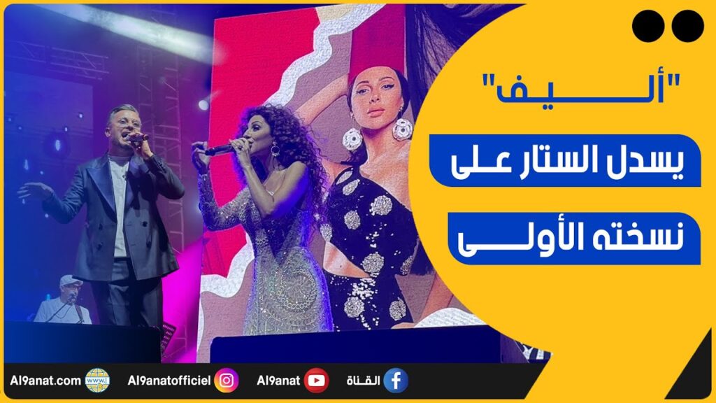 حاتم عمور وميريام فارس على منصة مهرجان أليف بالدار البيضاء