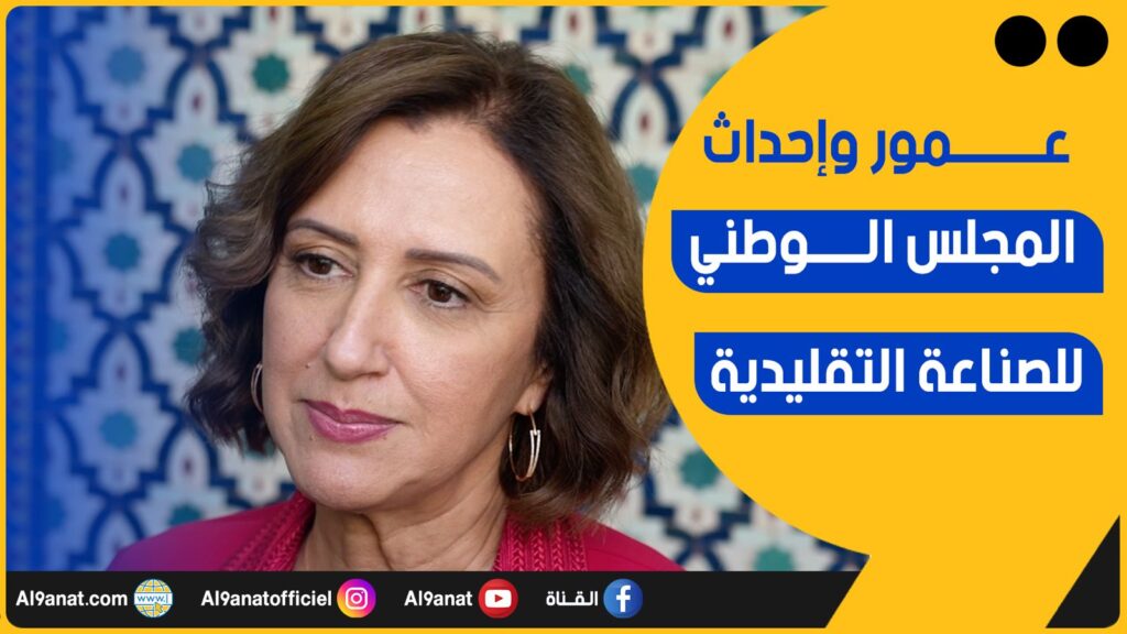 وزيرة السياحة والصناعات التقليدية والاقتصاد الاجتماعي والتضامني، فاطمة الزهراء عمور
