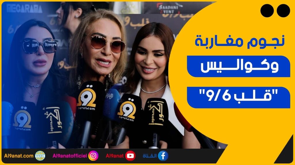 العرض ما قبل الأول لفيلم قلب 6/9 بحضور ألمع نجوم الشاشة المغربية