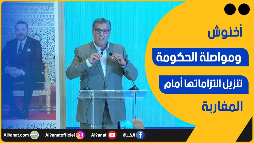أخنوش: الحكومة اشتغلت في ظرفية صعبة وواصلت تنزيل مختلف الالتزامات