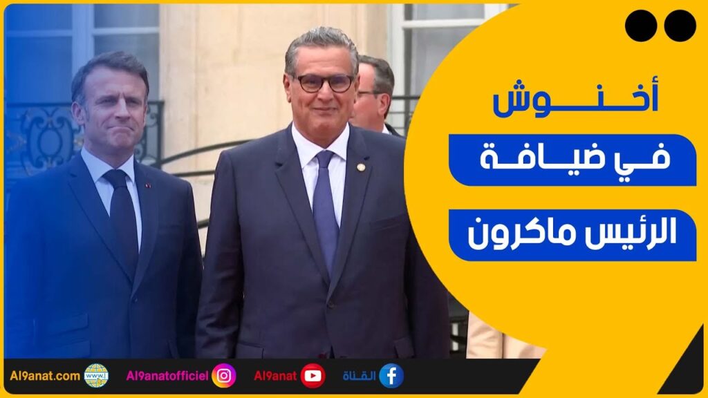 عزيز أخنوش في ضيافة الرئيس الفرنسي ماكرون