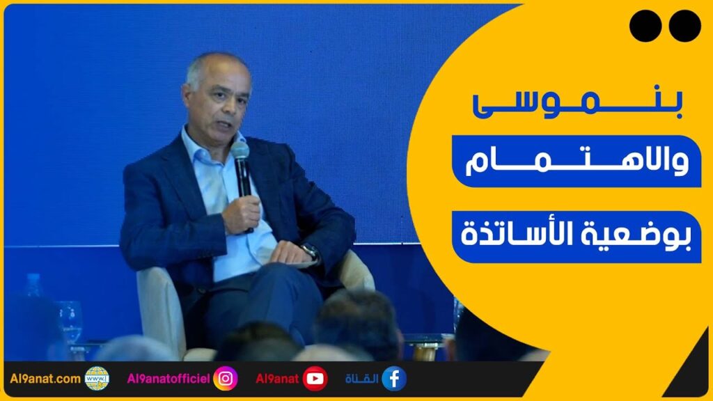 شكيب بنموسى وزير التربية الوطنية والتعليم الأولي والرياضي وعضو المكتب السياسي لحزب الأحرار