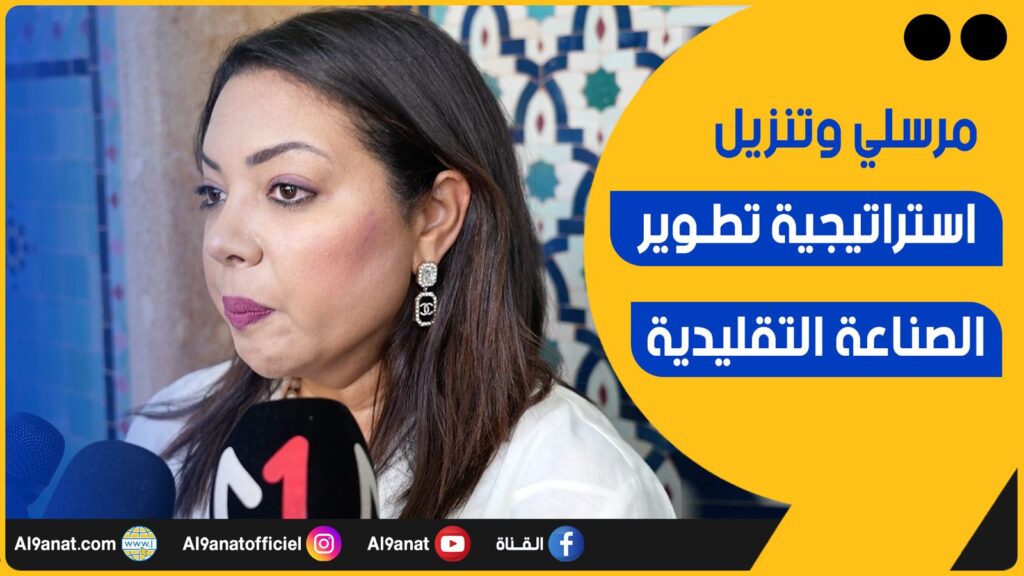 جليلة مرسلي رئيسة غرفة الصناعة التقليدية لجهة الدار البيضاء ـ سطات