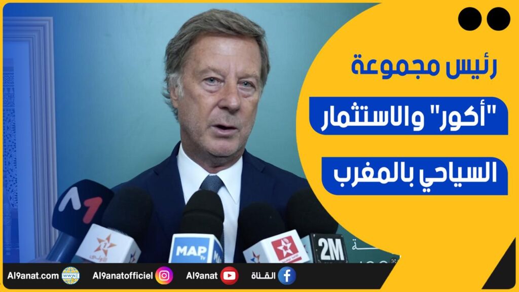 سيباستيان بازين الرئيس المدير العام لمجموعة فنادق “أكور” الفرنسية