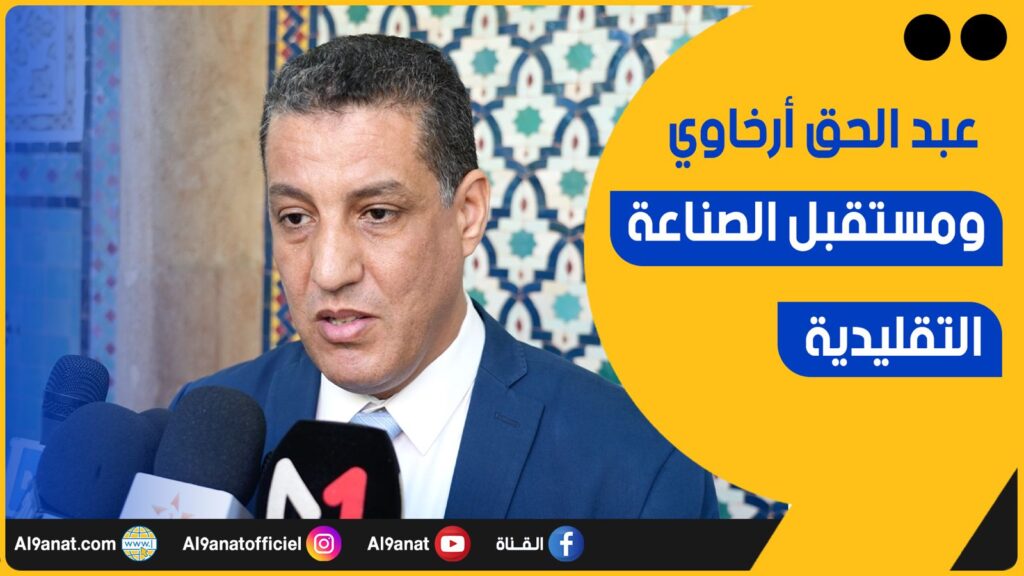 رئيس غرفة الصناعة التقليدية سوس ماسة، عبد الحق أرخاوي