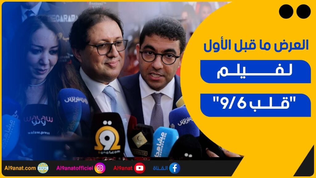 العرض ما قبل الأول لفيلم قلب 6/9 بحضور هشام آيت منا والمهدي بنسعيد ونبيلة الرميلي