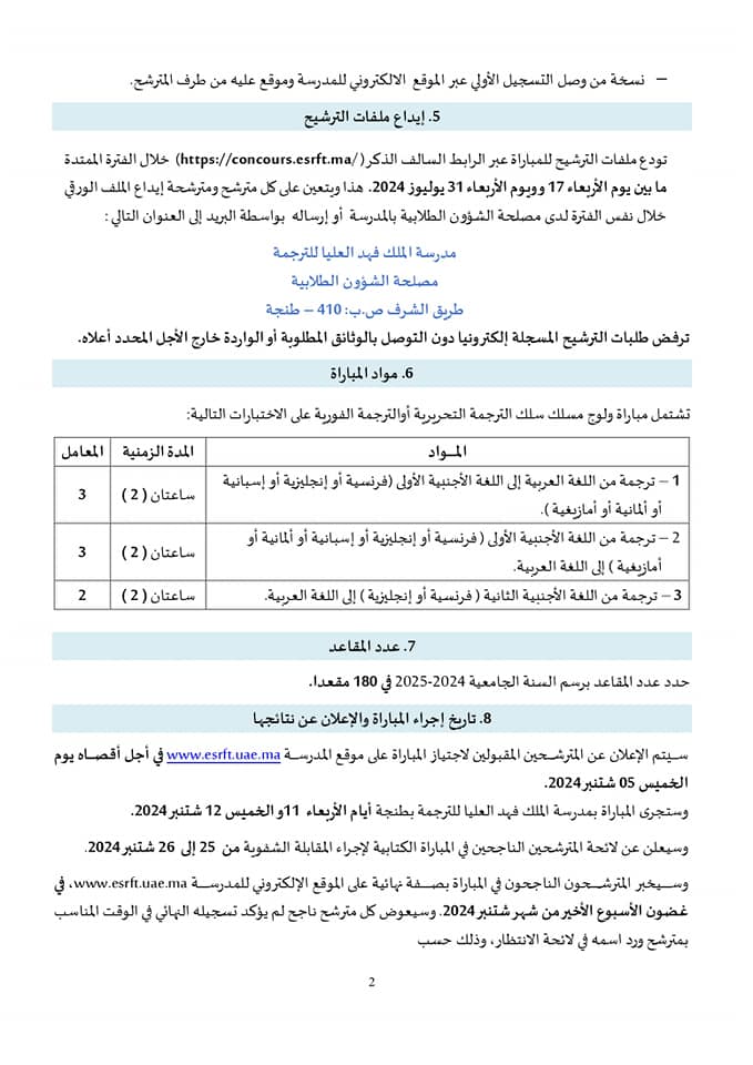 مباراة-ولوج-مدرسة-الملك-فهد-العليا-للترجمة-بطنجة-2024-2025-ESRFT (2)