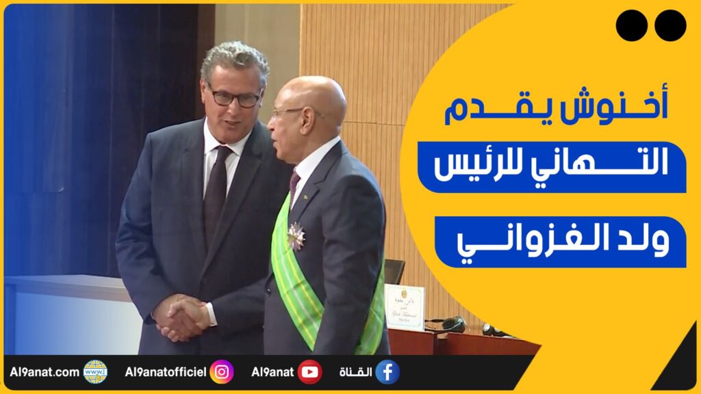 ممثلا لجلالة الملك.. أخنوش يقدم التهاني للرئيس الموريتاني خلال حفل تنصيبه