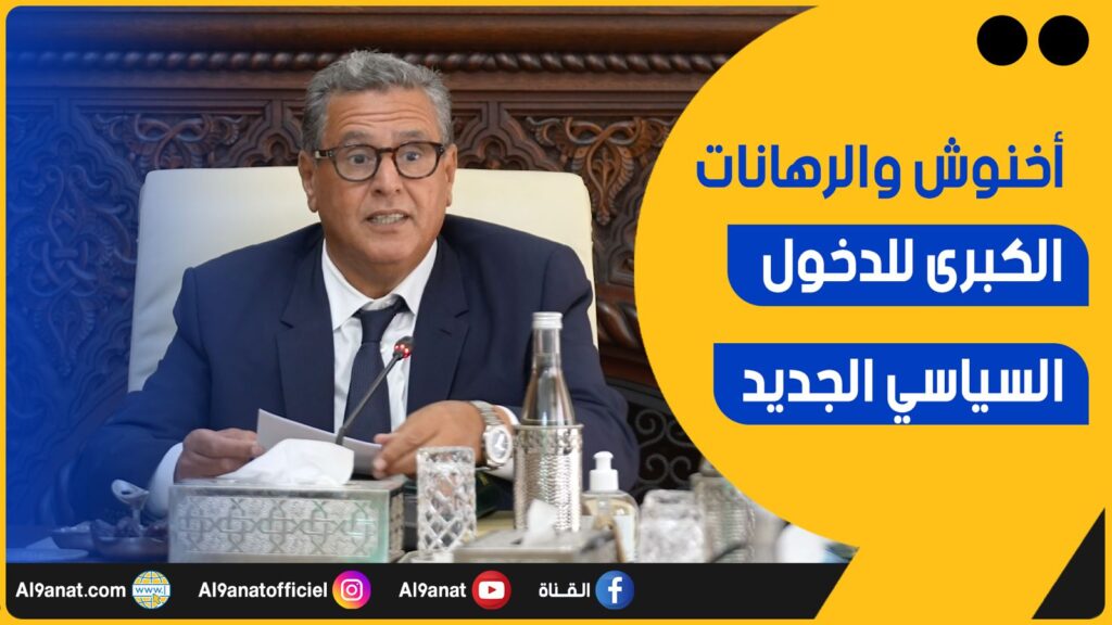 عزيز أخنوش رئيس الحكومة
