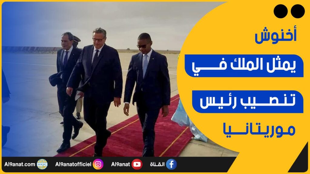 عزيز أخنوش يمثل الملك محمد السادس في تنصيب محمد ولد الشيخ الغزواني