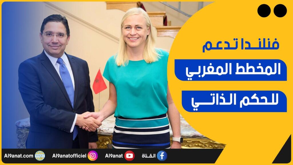 فنلندا تدعم المخطط المغربي للحكم الذاتي في الصحراء