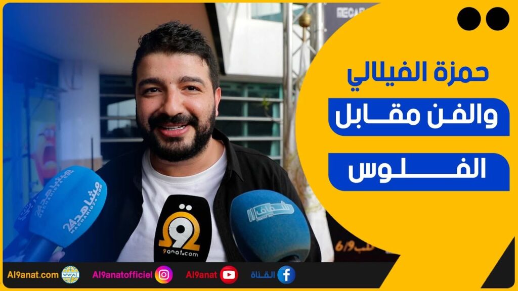 الفنان الكوميدي حمزة الفيلالي